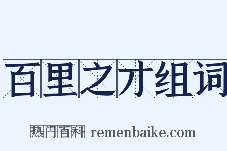 百里之才组词是什么意思的图片